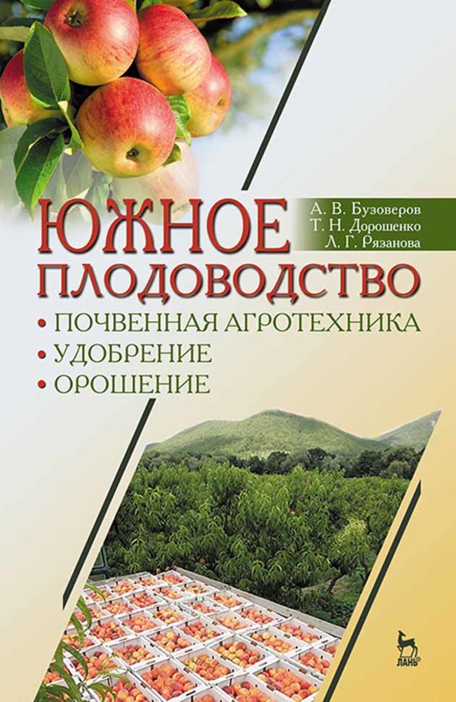 Обложка книги «Южное плодоводство: почвенная агротехника, удобрение, орошение»
