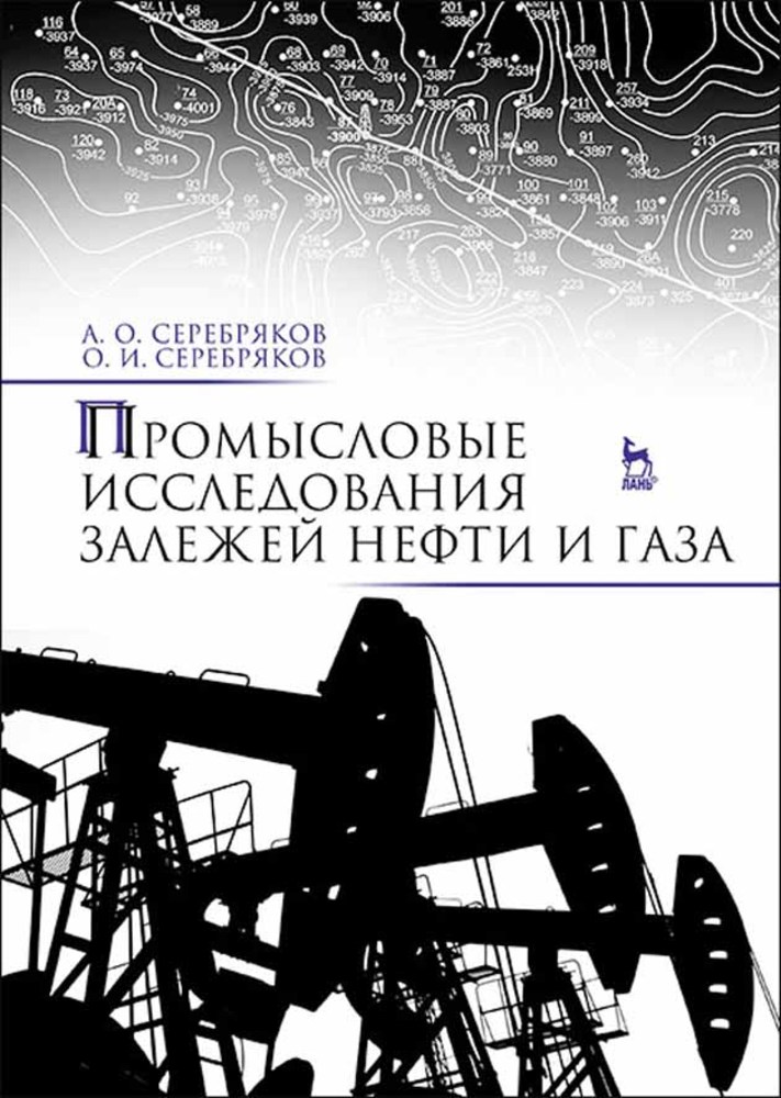 Обложка книги «Промысловые исследования залежей нефти и газа»