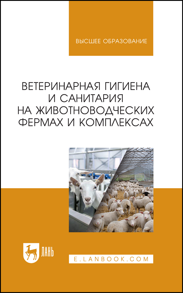 Обложка книги «Ветеринарная гигиена и санитария на животноводческих фермах и комплексах»
