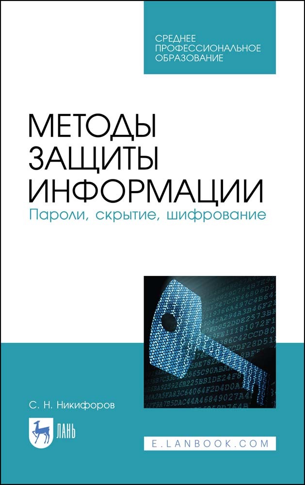 Обложка книги «Методы защиты информации. Пароли, скрытие, шифрование»