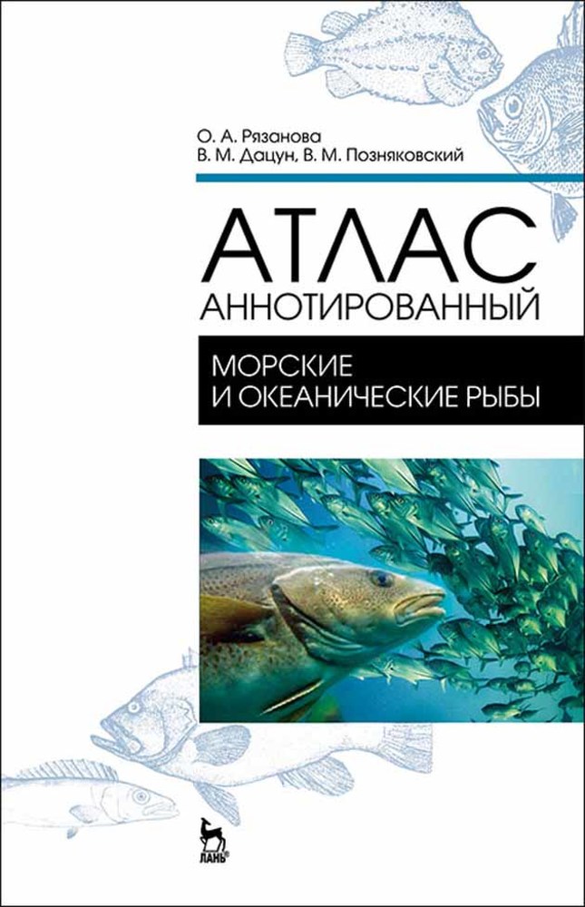 Обложка книги «Атлас аннотированный. Морские и океанические рыбы»