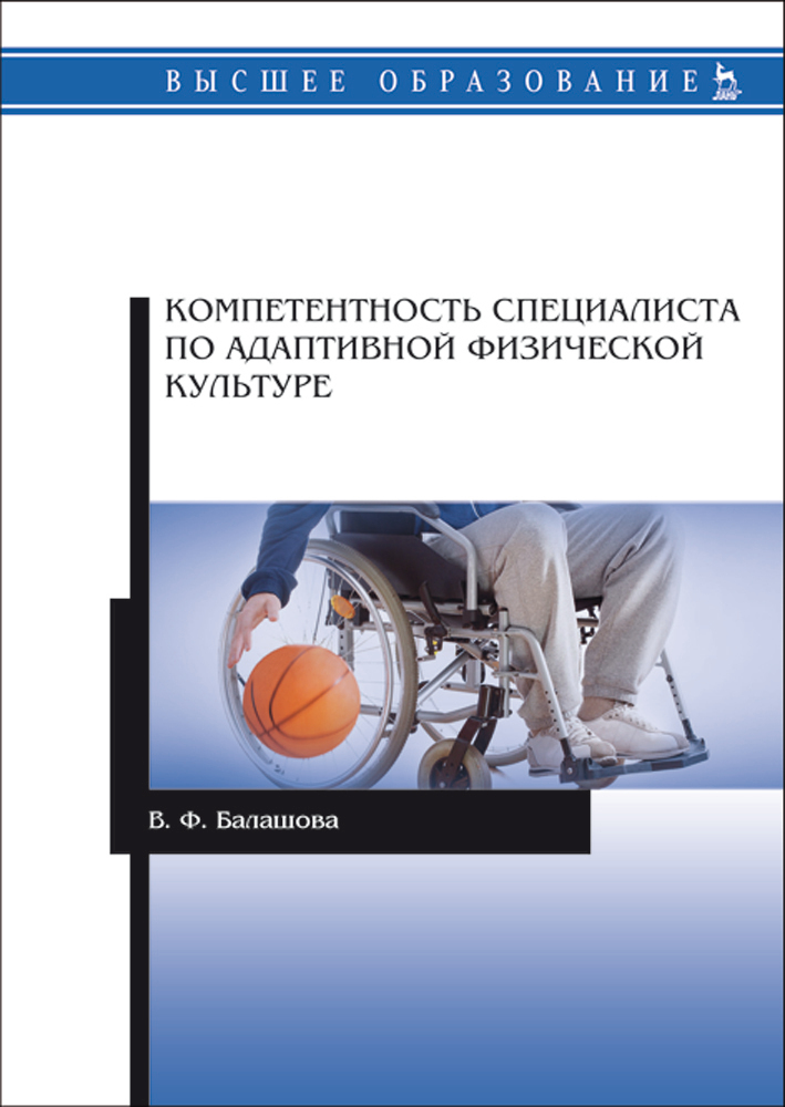 Обложка книги «Компетентность специалиста по адаптивной физической культуре»
