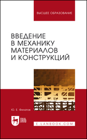 Обложка книги «Введение в механику материалов и конструкций. Учебное пособие для вузов»