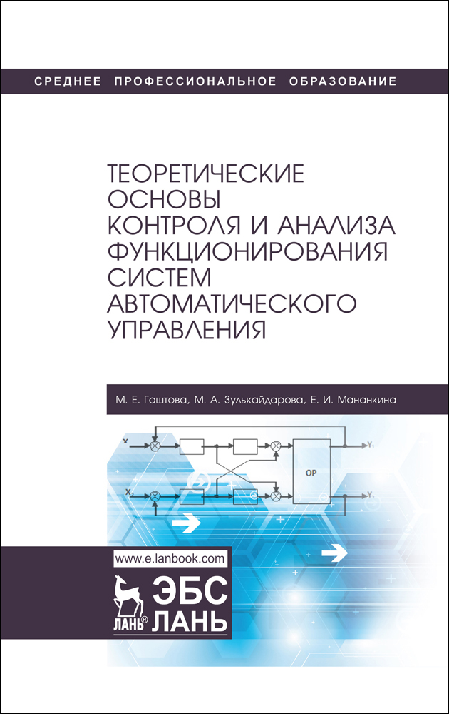 Обложка книги «Теоретические основы контроля и анализа функционирования систем автоматического управления»