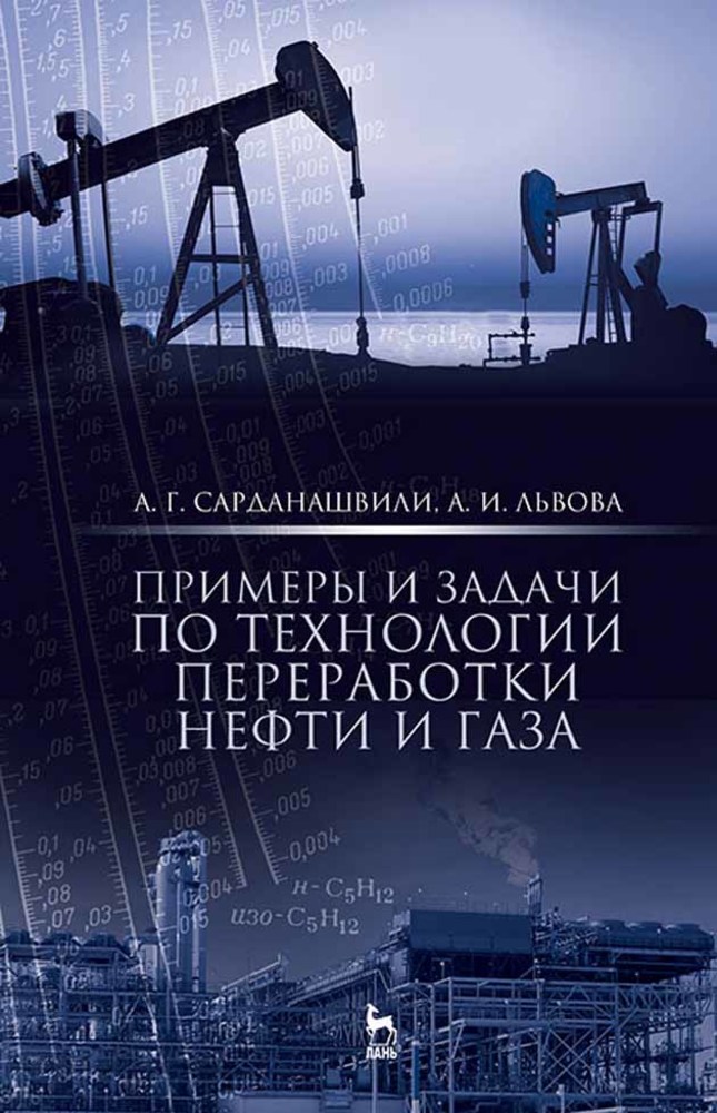 Обложка книги «Примеры и задачи по технологии переработки нефти и газа»
