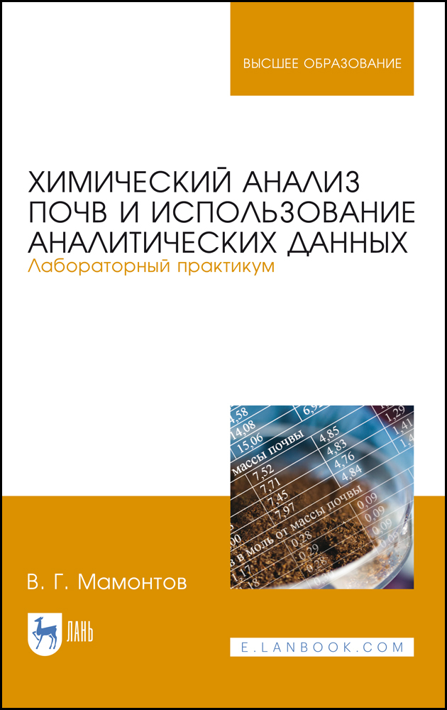Обложка книги «Химический анализ почв и использование аналитических данных. Лабораторный практикум»