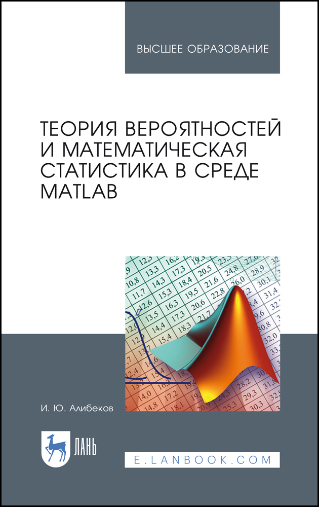 Обложка книги «Теория вероятностей и математическая статистика в среде MATLAB»