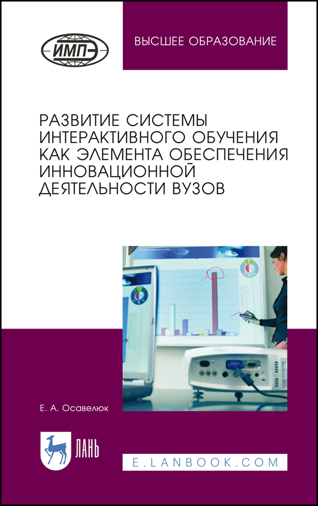 Обложка книги «Развитие системы интерактивного обучения как элемента обеспечения инновационной деятельности вузов»