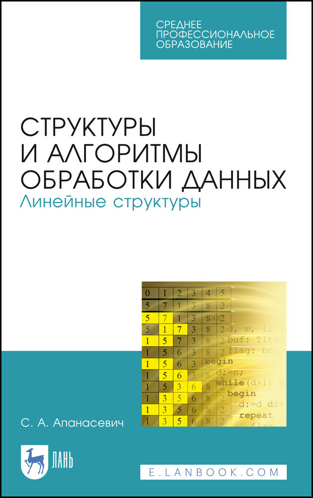 Обложка книги «Структуры и алгоритмы обработки данных. Линейные структуры»