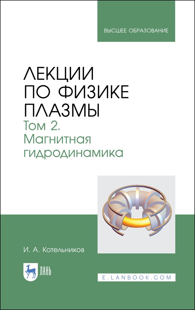 Обложка книги «Лекции по физике плазмы. Том 2. Магнитная гидродинамика»