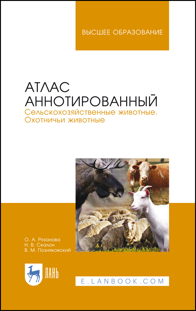 Обложка книги «Атлас аннотированный. Сельскохозяйственные животные. Охотничьи животные»