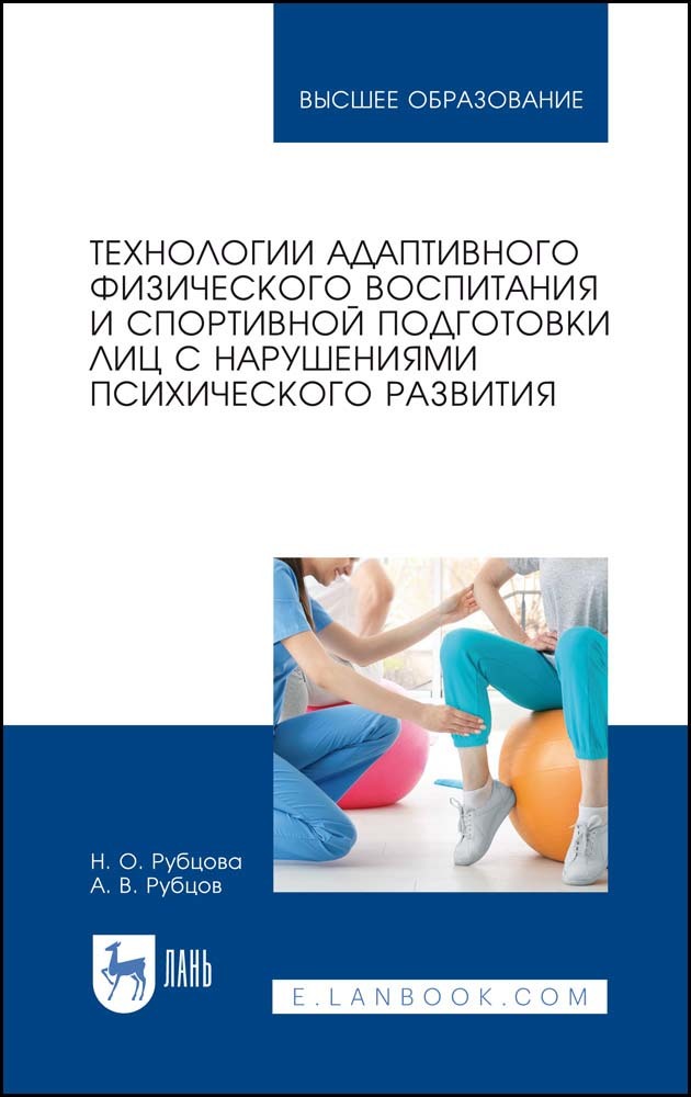 Обложка книги «Технологии адаптивного физического воспитания и спортивной подготовки лиц с нарушениями психического развития»