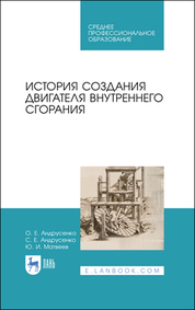 Обложка книги «История создания двигателя внутреннего сгорания. Учебное пособие для СПО»