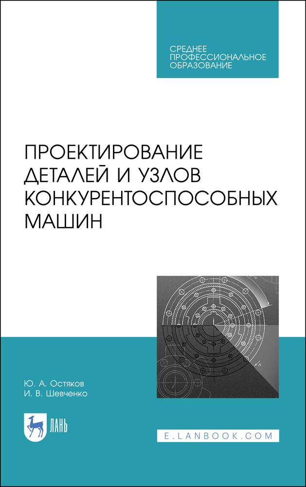 Обложка книги «Проектирование деталей и узлов конкурентоспособных машин»