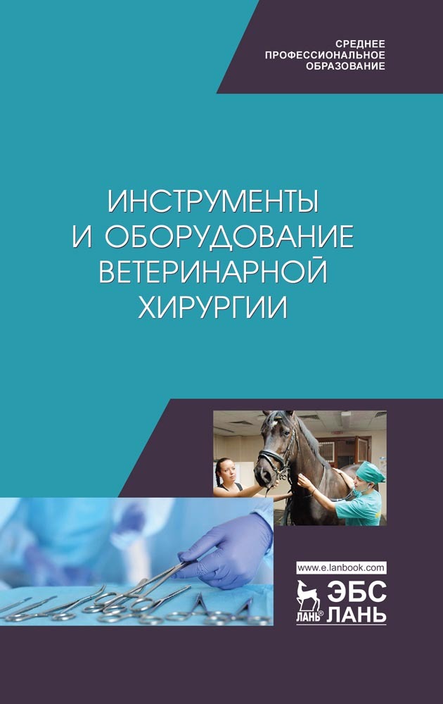 Обложка книги «Инструменты и оборудование ветеринарной хирургии»
