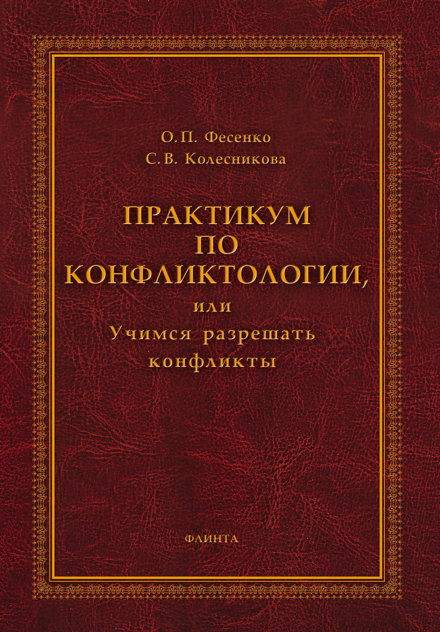 Обложка книги «Практикум по конфликтологии, или Учимся разрешать конфликты»