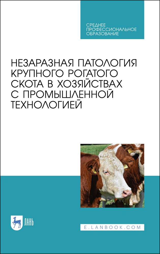 Обложка книги «Незаразная патология крупного рогатого скота в хозяйствах с промышленной технологией»