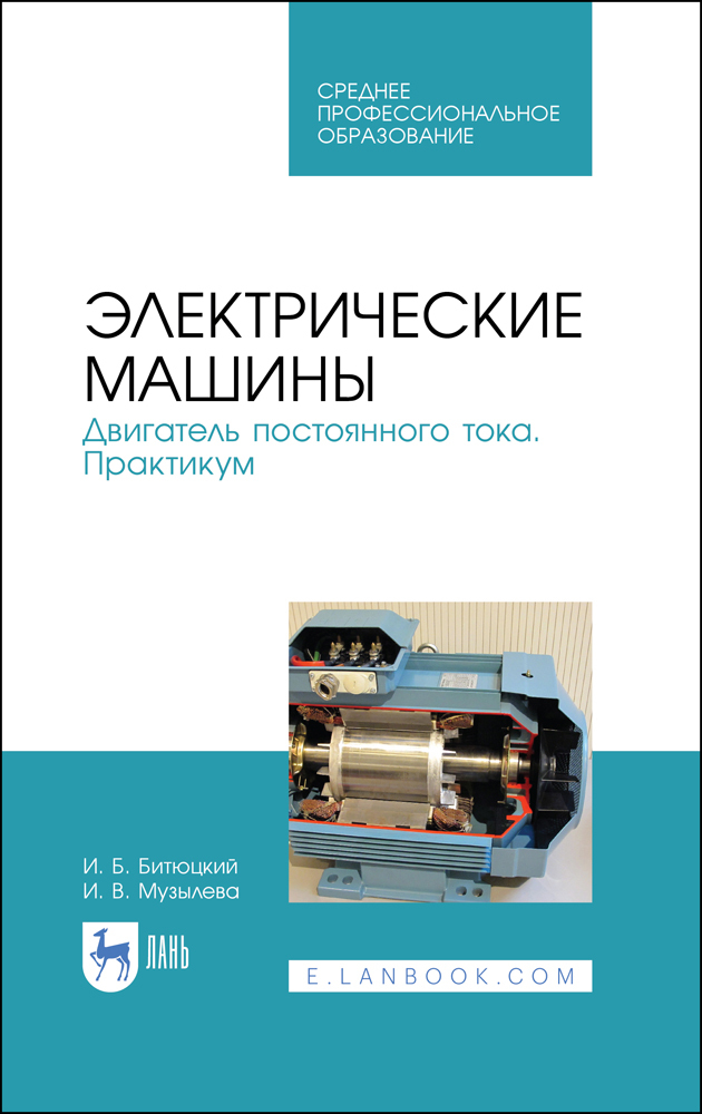Обложка книги «Электрические машины. Двигатель постоянного тока. Практикум»
