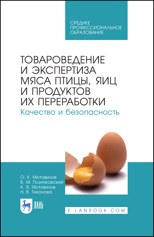 Обложка книги «Товароведение и экспертиза мяса птицы, яиц и продуктов их переработки. Качество и безопасность. Учебное пособие для СПО»
