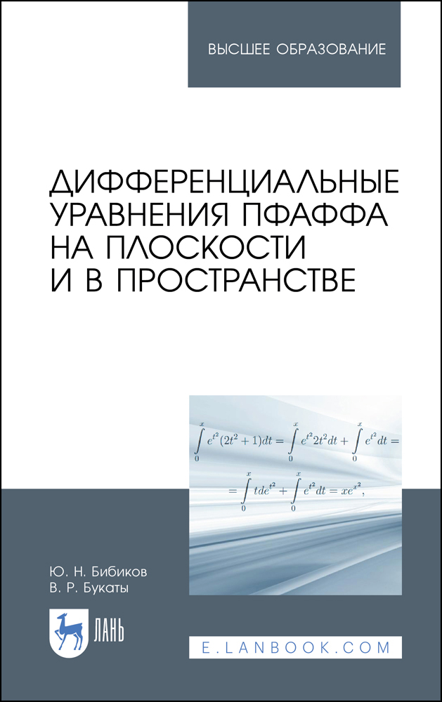 Обложка книги «Дифференциальные уравнения Пфаффа на плоскости и в пространстве»