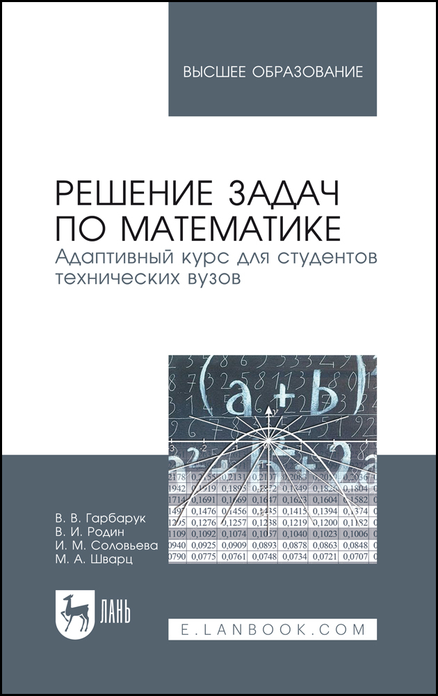 Обложка книги «Решение задач по математике. Адаптивный курс для студентов технических вузов»