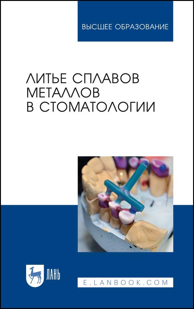 Обложка книги «Литье сплавов металлов в стоматологии»