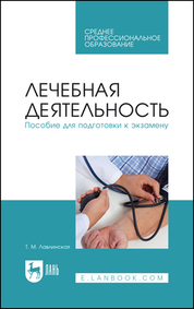Обложка книги «Лечебная деятельность. Пособие для подготовки к экзамену. Учебно-методическое пособие для СПО»