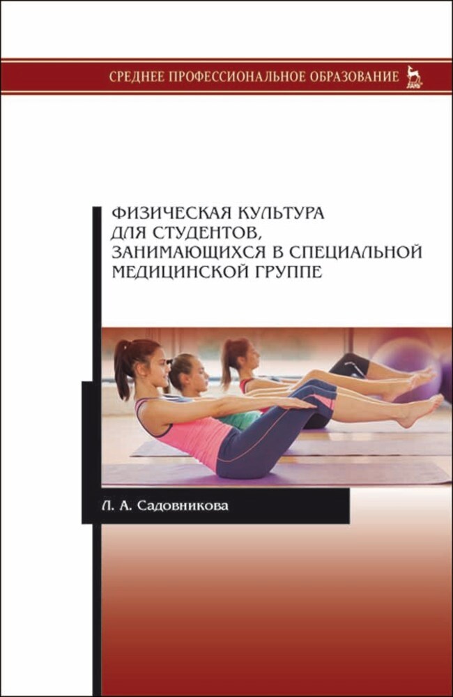 Обложка книги «Физическая культура для студентов, занимающихся в специальной медицинской группе»