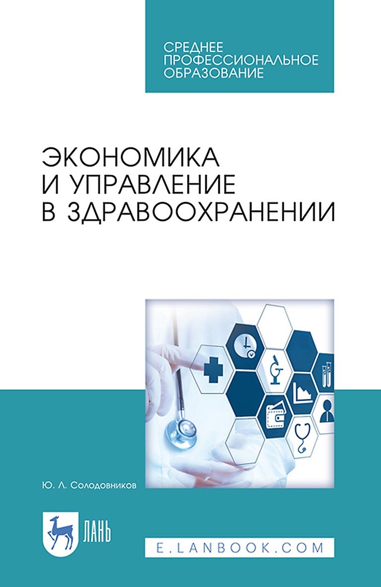Обложка книги «Экономика и управление в здравоохранении. Учебное пособие для СПО»