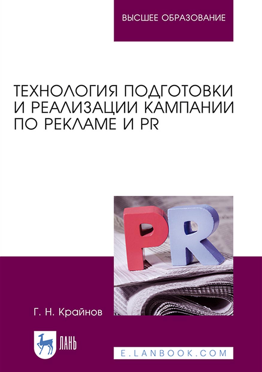 Обложка книги «Технология подготовки и реализации кампании по рекламе и PR»