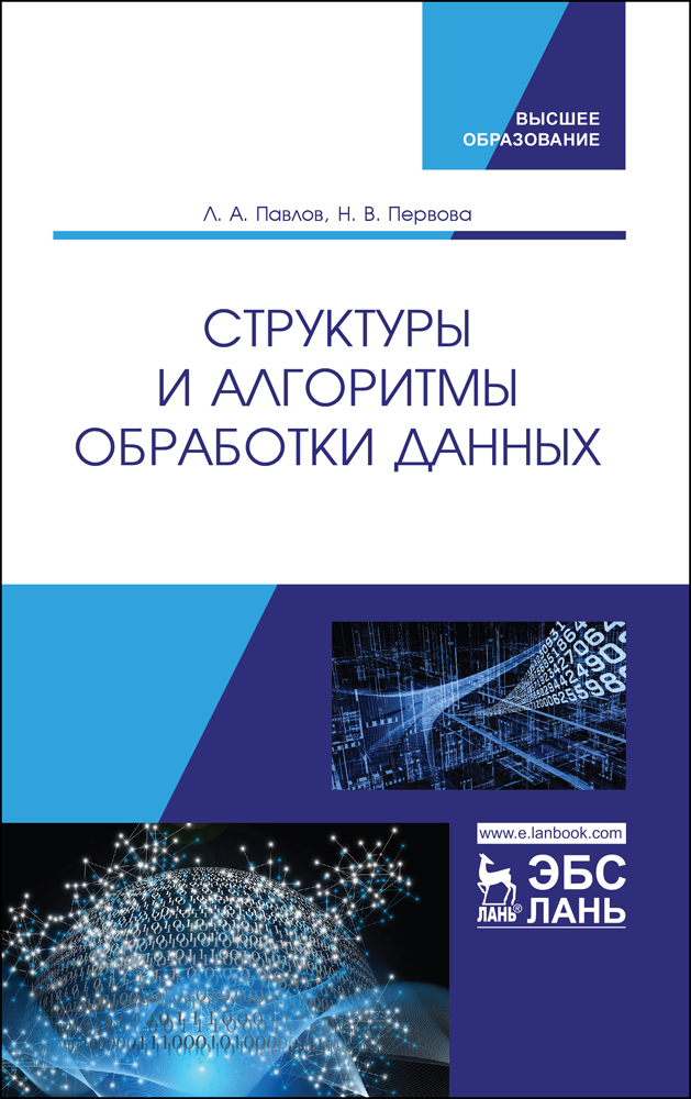 Обложка книги «Структуры и алгоритмы обработки данных»