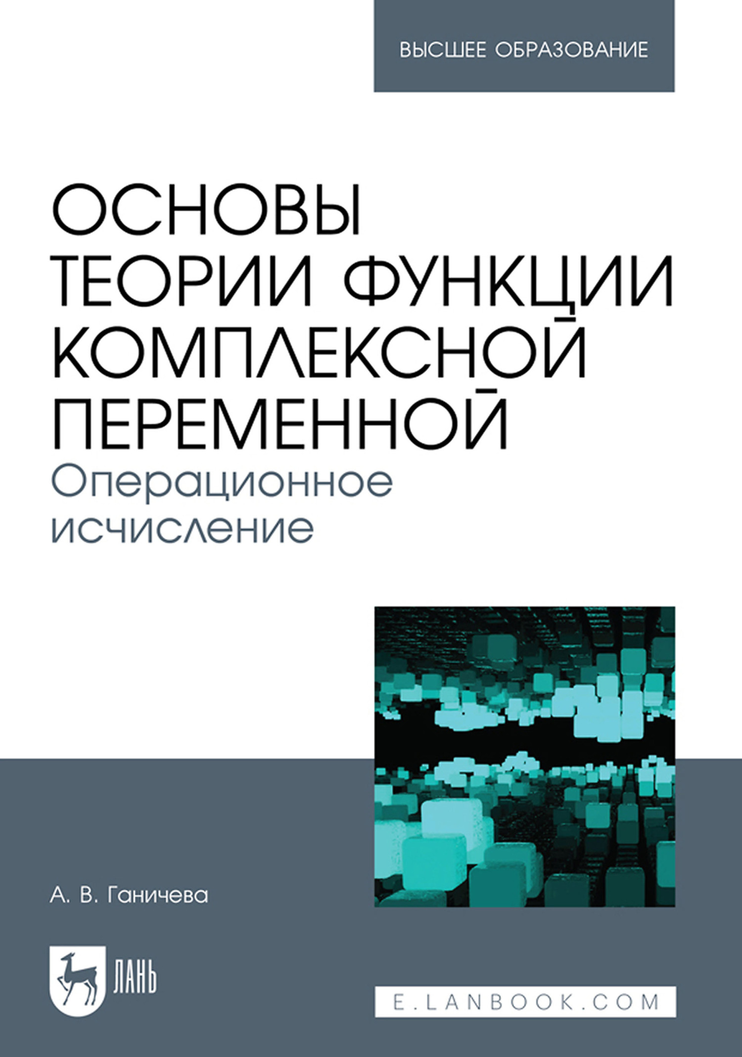 Обложка книги «Основы теории функции комплексной переменной. Операционное исчисление. Учебное пособие для вузов»
