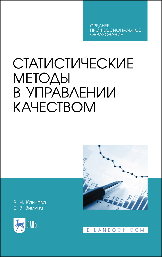 Обложка книги «Статистические методы в управлении качеством. Учебное пособие для СПО»