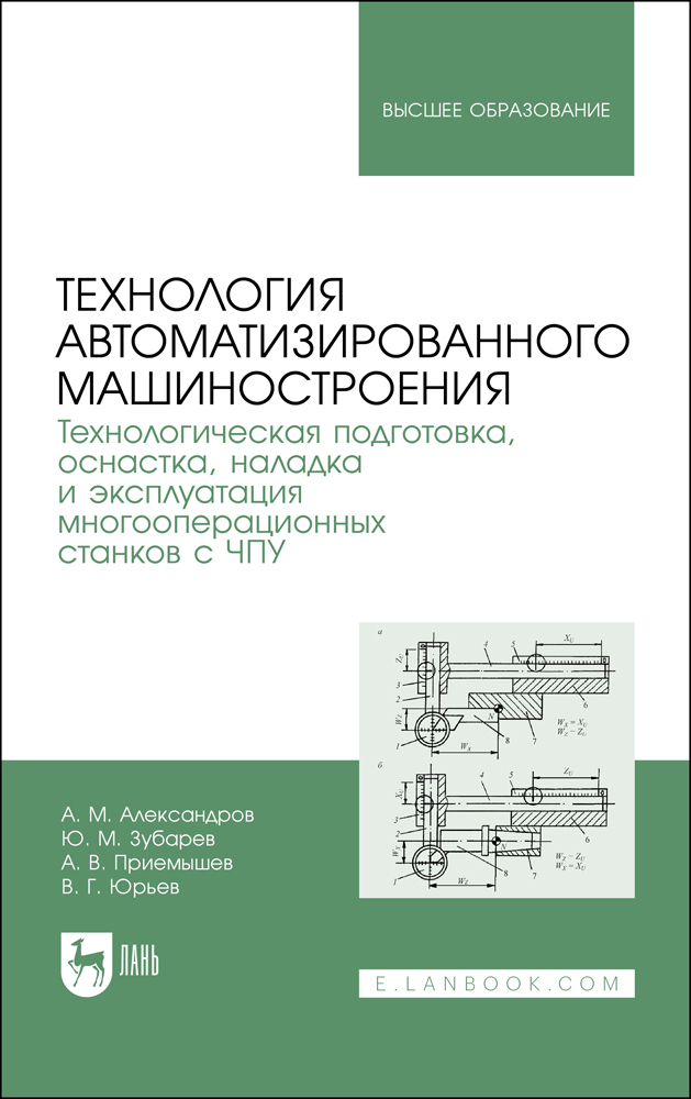 Обложка книги «Технология автоматизированного машиностроения. Технологическая подготовка, оснастка, наладка и эксплуатация многооперационных станков с ЧПУ»