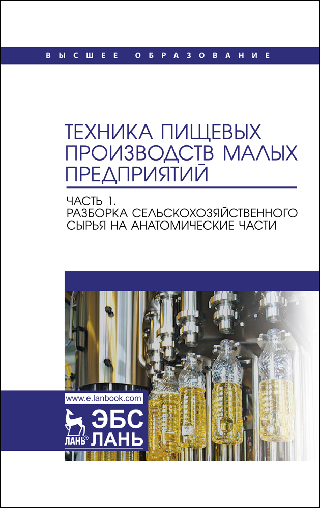 Обложка книги «Техника пищевых производств малых предприятий. Часть 1. Разборка сельскохозяйственного сырья на анатомические части»