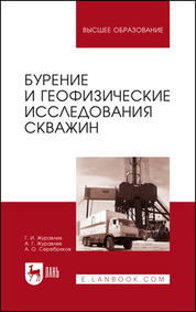 Обложка книги «Бурение и геофизические исследования скважин. Учебное пособие для вузов»