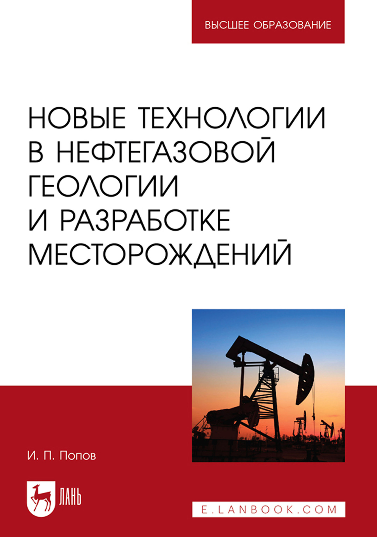 Обложка книги «Новые технологии в нефтегазовой геологии и разработке месторождений. Учебное пособие для вузов»