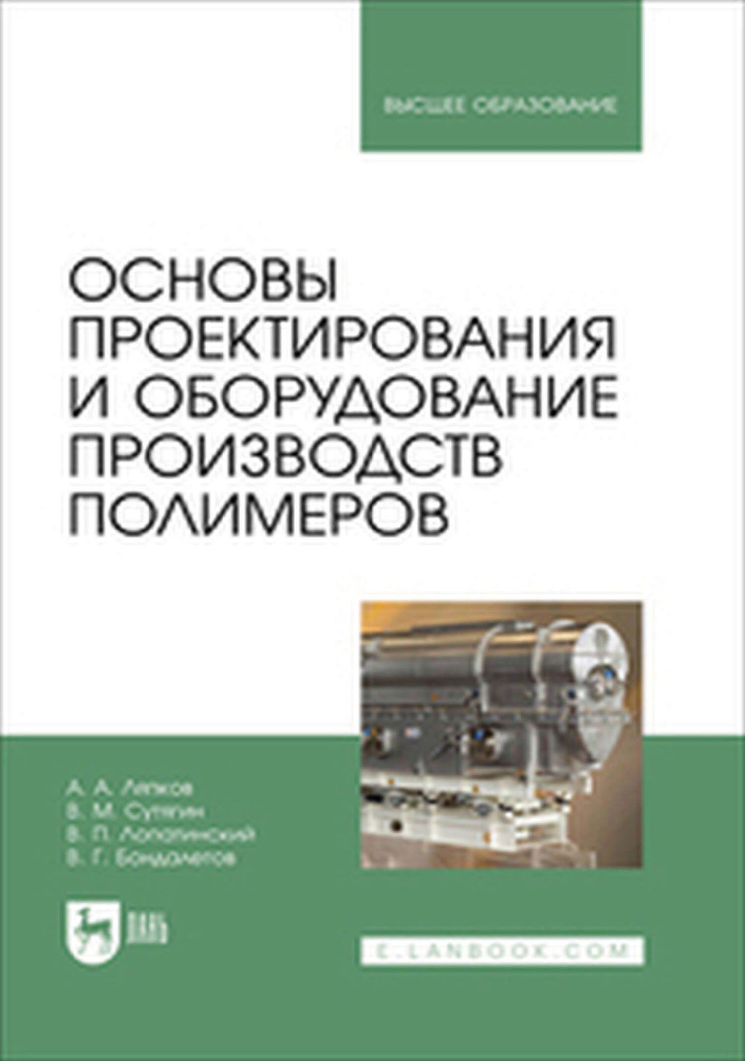 Обложка книги «Основы проектирования и оборудование производств полимеров. Учебное пособие для вузов»