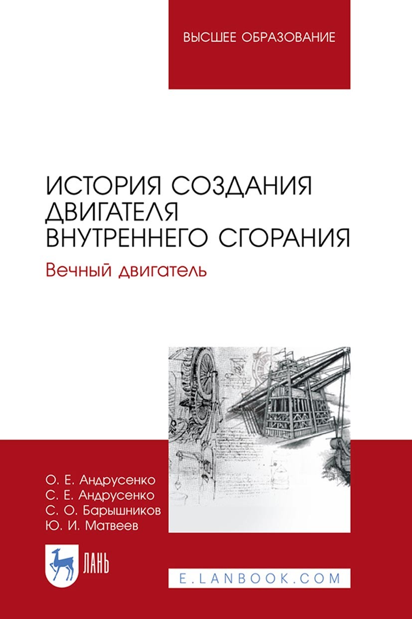 Обложка книги «История создания двигателя внутреннего сгорания. Вечный двигатель. Учебное пособие для вузов»