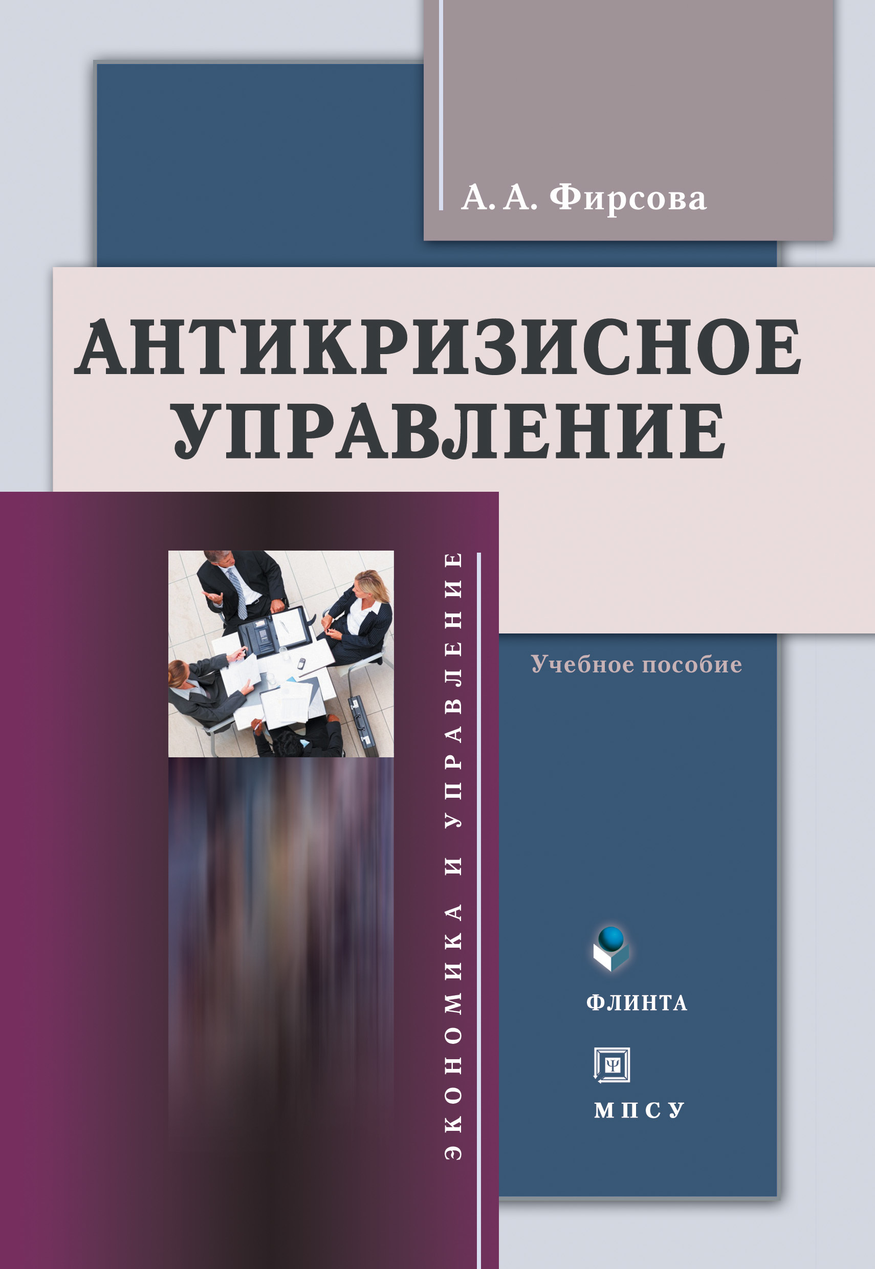 Обложка книги «Антикризиcное управление. Учебное пособие»