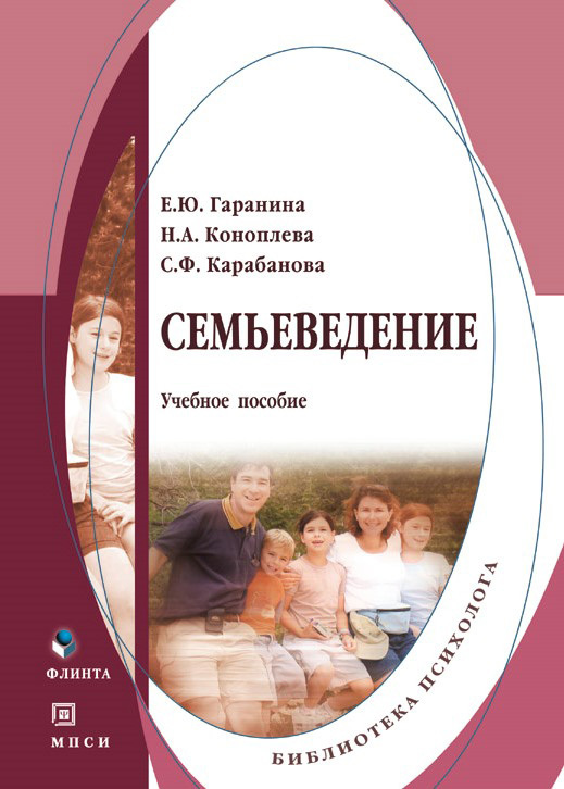 Обложка книги «Семьеведение. Учебное пособие»