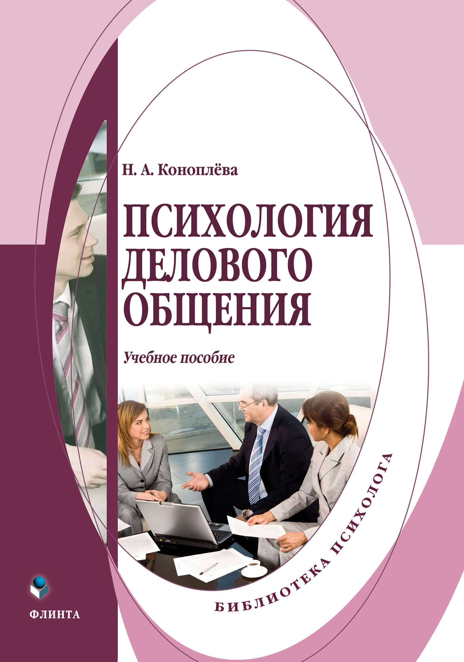 Обложка книги «Психология делового общения. Учебное пособие»