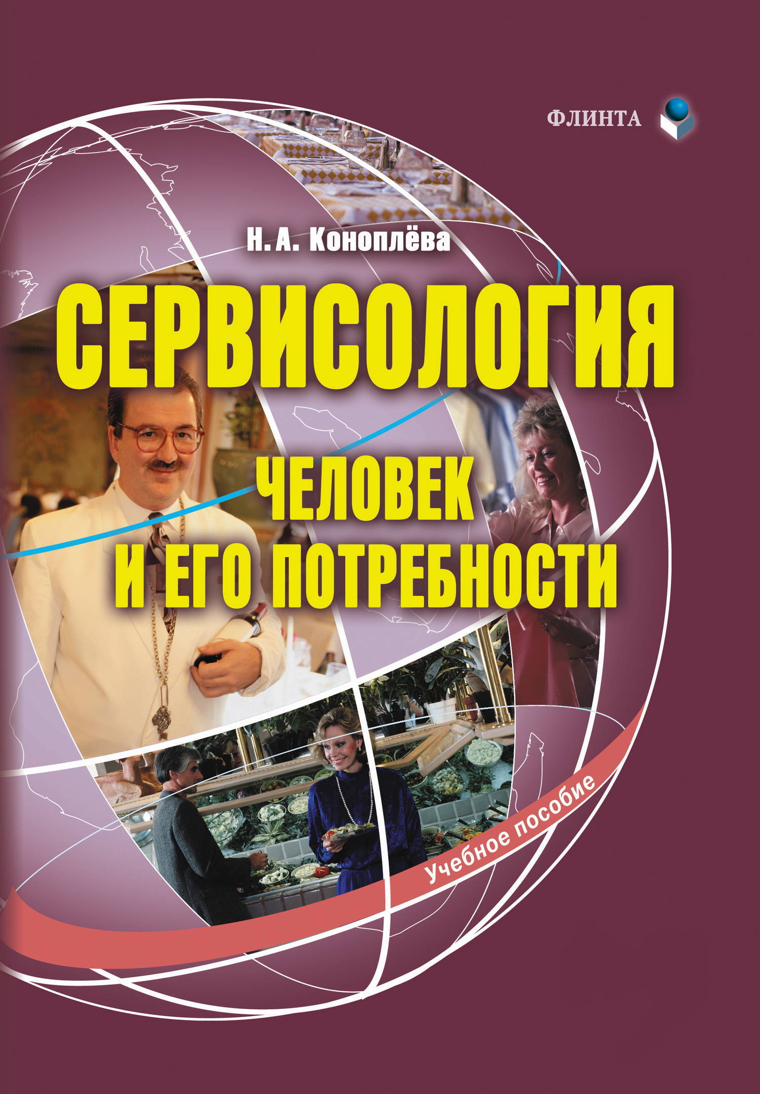 Обложка книги «Сервисология. Человек и его потребности. Учебное пособие»