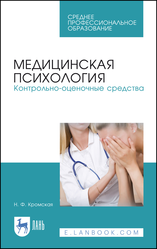 Обложка книги «Медицинская психология. Контрольно-оценочные средства»