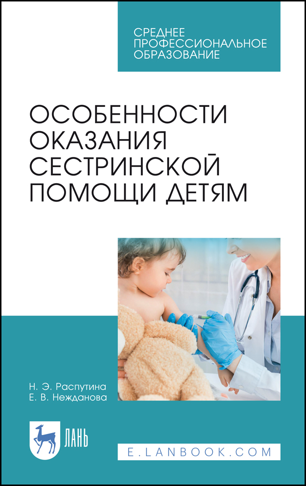 Обложка книги «Особенности оказания сестринской помощи детям»