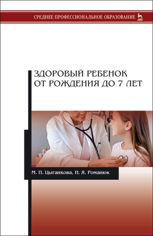 Обложка книги «Здоровый ребенок от рождения до 7 лет»