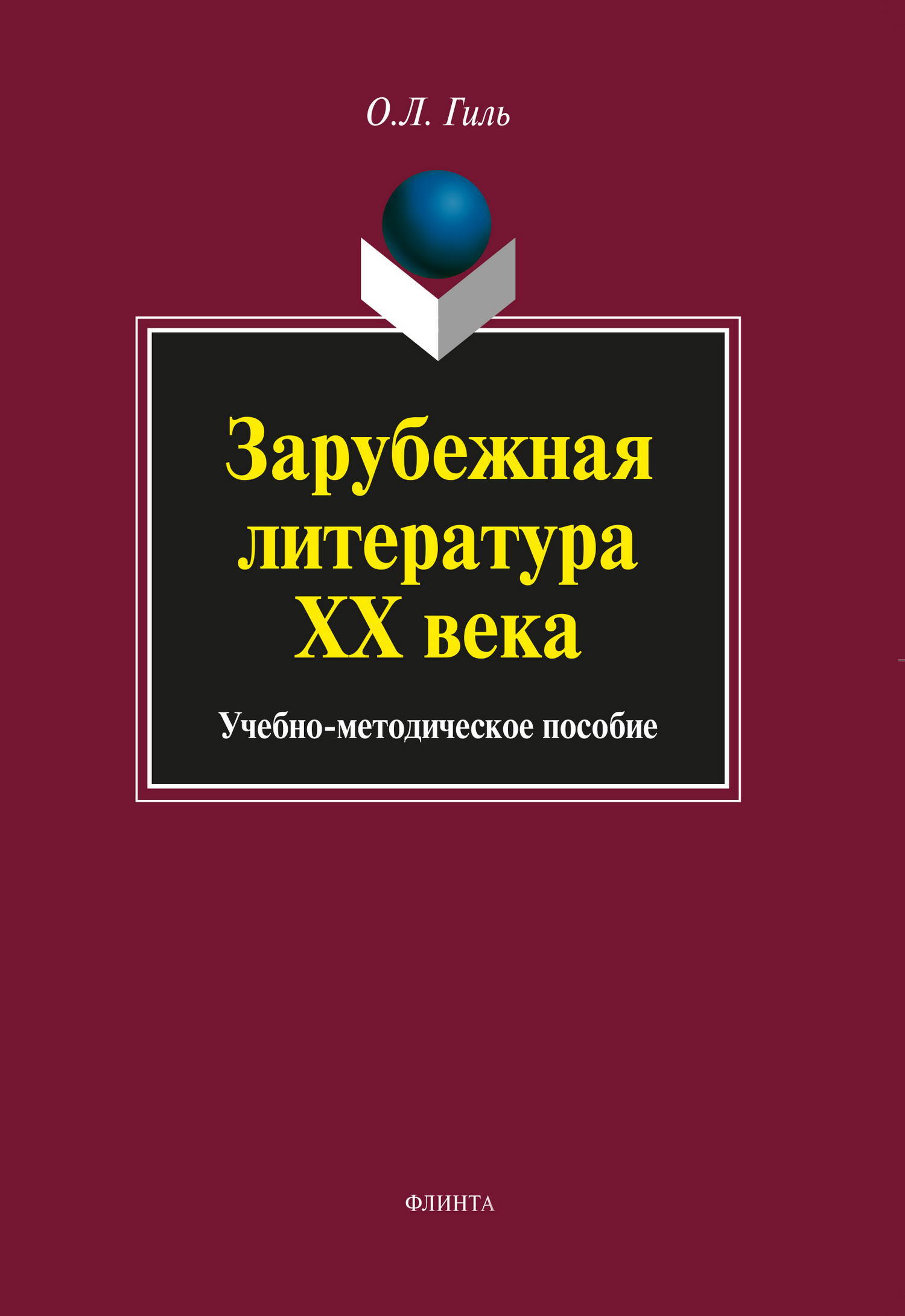 Обложка книги «Зарубежная литература XX века. Учебно-методическое пособие»