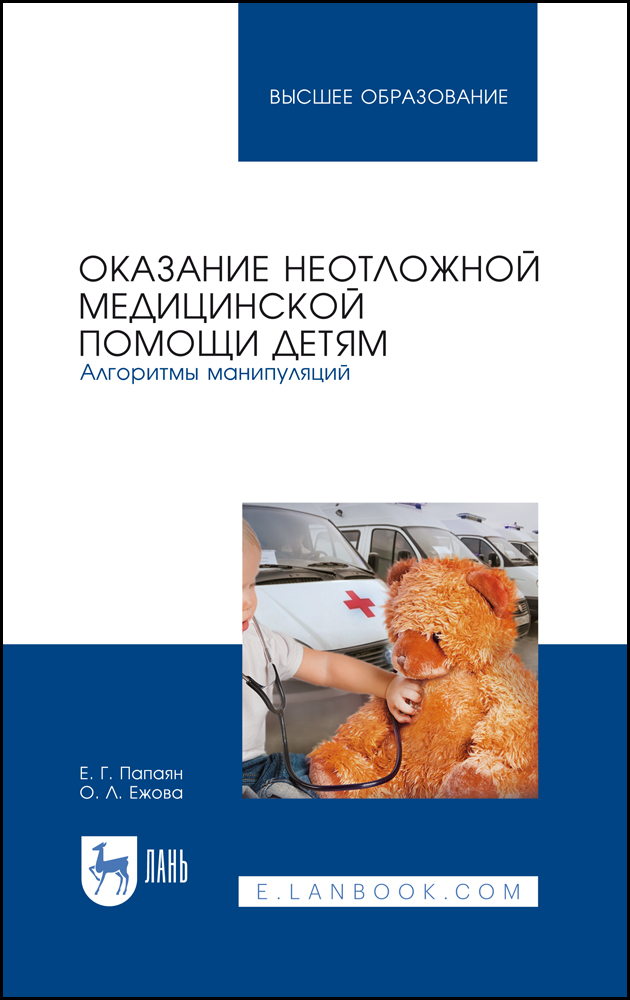 Обложка книги «Оказание неотложной медицинской помощи детям. Алгоритмы манипуляций»