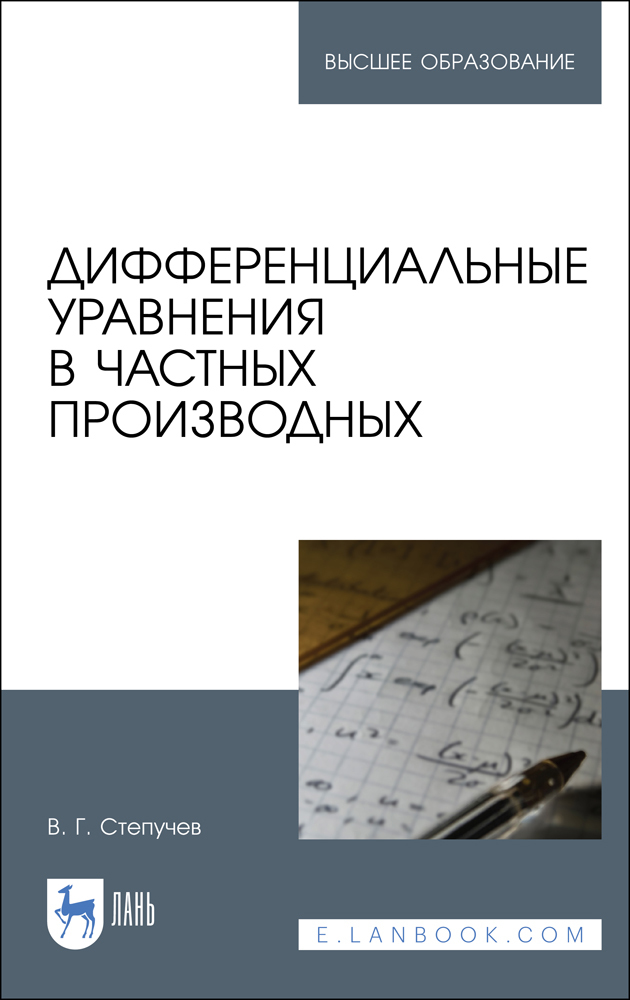 Обложка книги «Дифференциальные уравнения в частных производных»