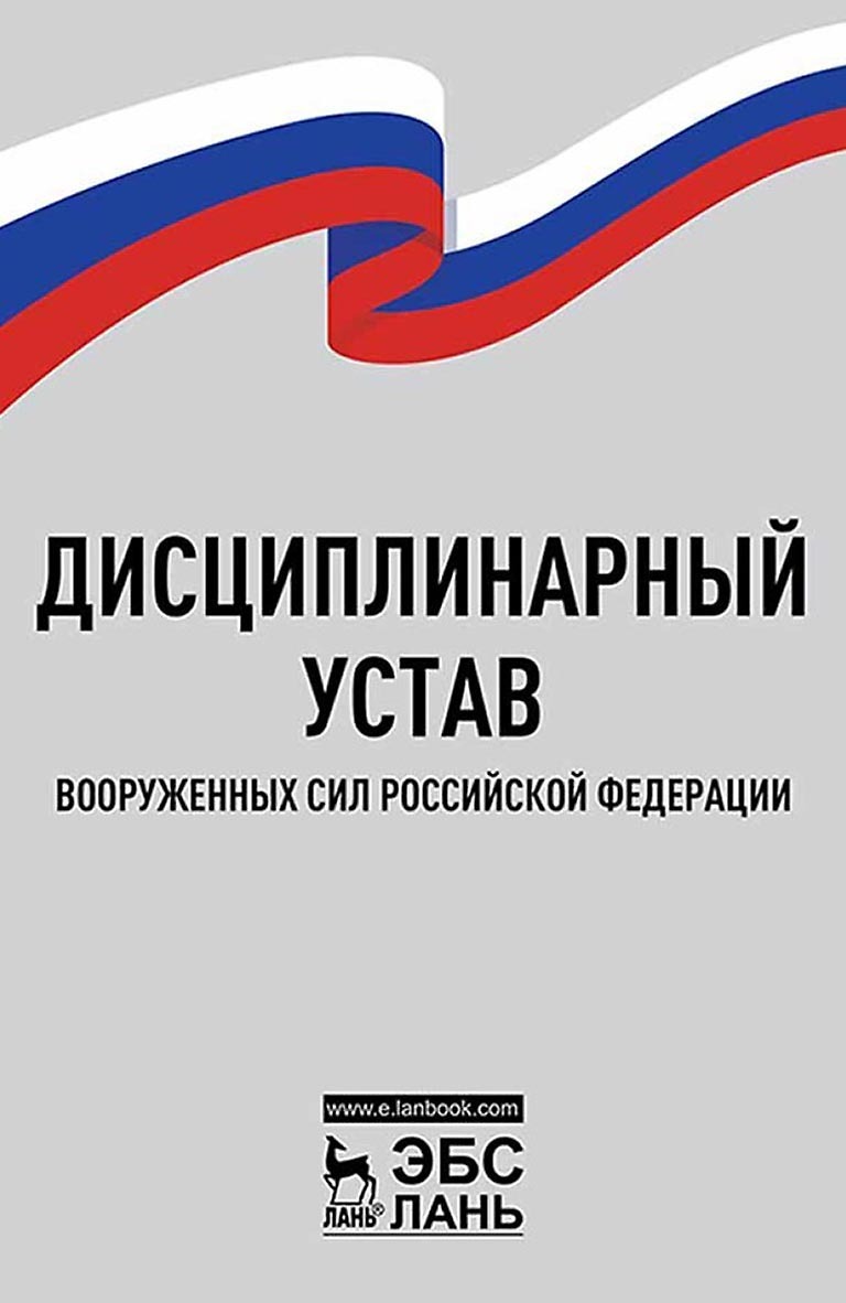 Обложка книги «Дисциплинарный устав Вооруженных Сил Российской Федерации»